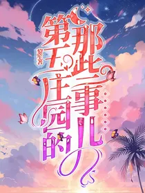 第五庄园的那些事儿……-d544