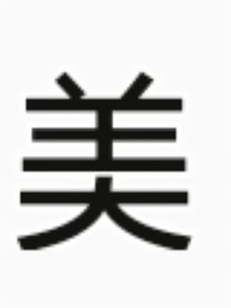 小明的文