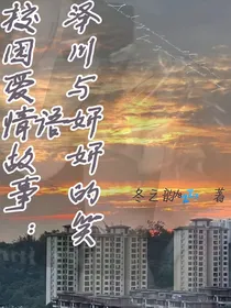 校园爱情故事：泽川与妍妍的笑语