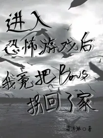 进入恐怖游戏后，我竟把BOOS拐回了家