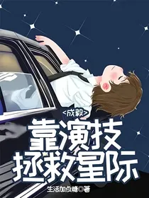 成毅：靠演技拯救星际
