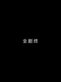 全剧终（无限流）