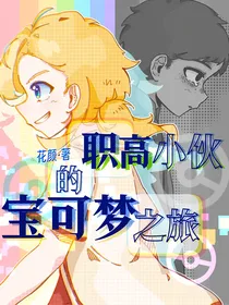 职高小伙的宝可梦之旅