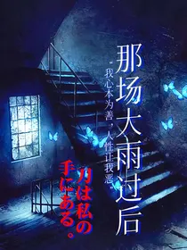 那场大雨过后