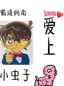 我是一小虫子