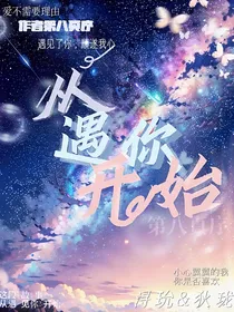 从遇你开始