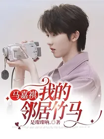 马嘉祺：我的邻居竹马