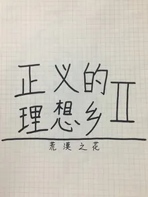 正义的理想乡：荒漠之花