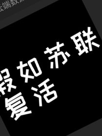 与其他国家的日常（假如苏联）
