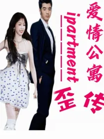 歪传爱情公寓
