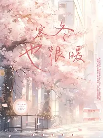 寒冬也很暖