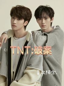 TNT：破案（翔轩）