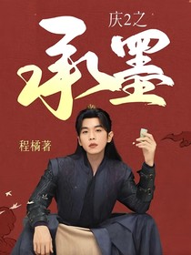 余年庆之承墨