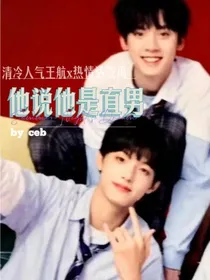 他说他是直男