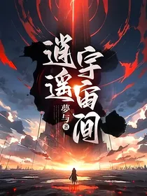 逍遥宇宙间
