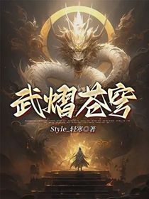 武熠苍穹