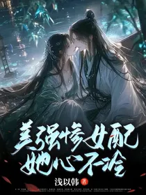 美强惨女配她心不冷