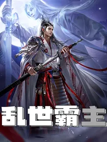 乱世霸主