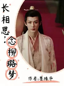 长相思：念柳璐梦