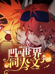 凹凸世界同人文（cp：派嘉）
