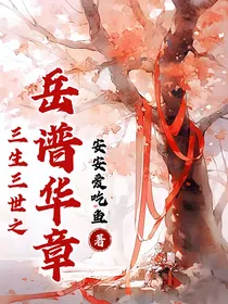 三生三世之岳谱华章