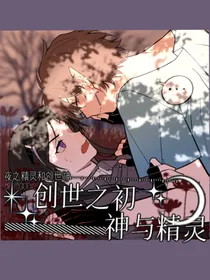 创世之初——神与精灵