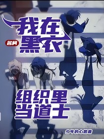 名柯：我在黑衣组织里当道士