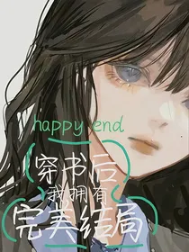 穿书后我拥有完美结局