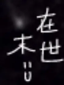 破冰——末