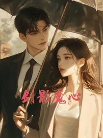 剑影魔心
