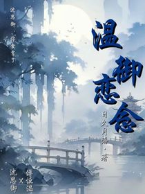 温御恋念