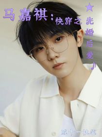 马嘉祺：快穿之先婚后爱