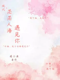 现代：茫茫人海遇见你
