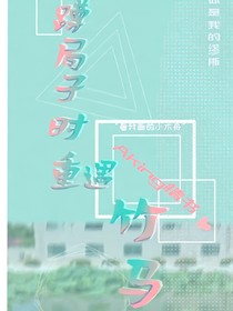 蹲局子时重遇竹马