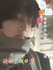 舞蹈不好的我在选秀综艺出道