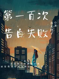 第一百次告白失败
