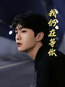 蔡徐坤：我仍在等你（有甜有虐）