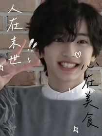 韩娱：人在末世，心在美食