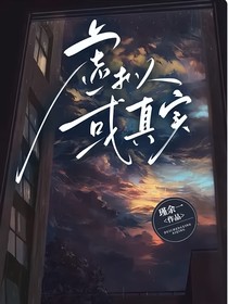 虚拟或真实