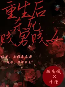 重生后杀死贱男贱女