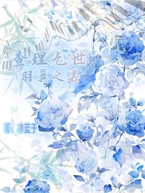 查理九世羽翼之昙