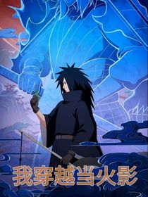 我穿越当火影