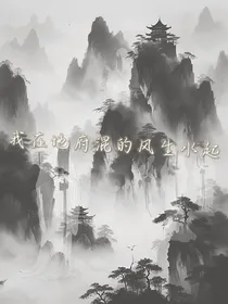 我在地府混得风生水起