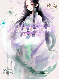 穿成恶毒女配日常