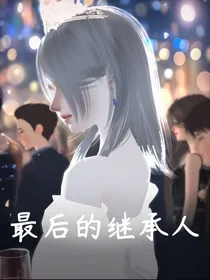 最后的继承人