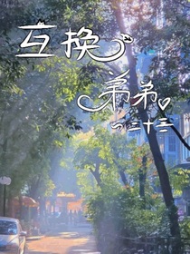 凹凸世界互换弟弟