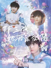 TF三代：她酒窝微陷
