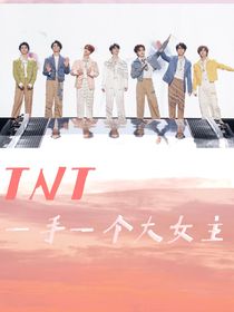 TNT：一手一个大女主