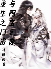 重生之阿宝与门笛之恋