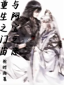 重生之阿宝与门笛之恋